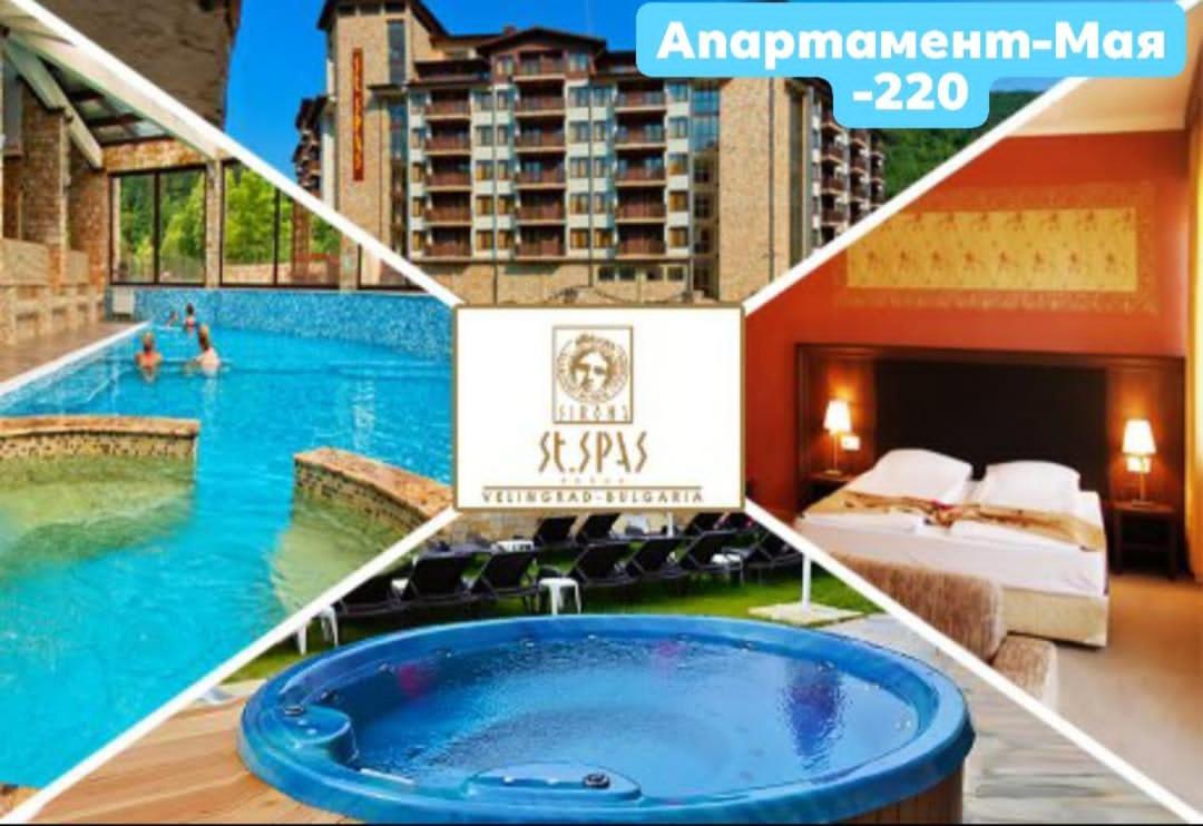 Апартамент Мая Свети Спас Velingrad Luaran gambar